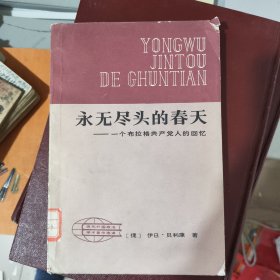 永无尽头的春天