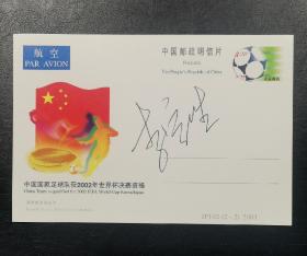著名足球运动员、“铁门”李富胜签名明信片