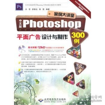 中文版Photoshop平面广告设计与制作300例