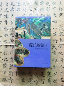 （限量特别版）编号本 源氏物语（上下两册） 封面瑞士原装进口纸特殊版 限量500套带编号明信片