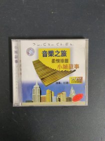 光盘CD：音乐之旅《柔情排箫》《小城故事》 1碟装 以实拍图购买