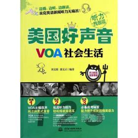 voa社会生活 外语－英语读物