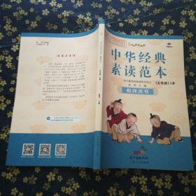 中华经典素读范本教师用书(五年级上册)（无光盘）