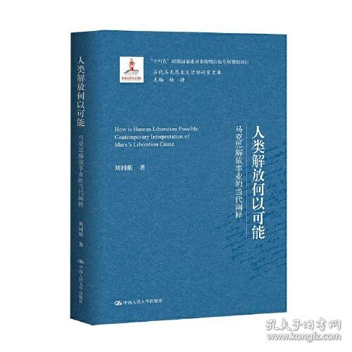 人类解放何以可能——马克思解放事业的当代阐释（当代马克思主义哲学研究文库）