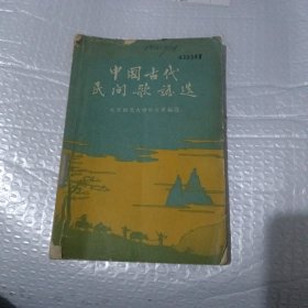 中国古代民间歌谣选