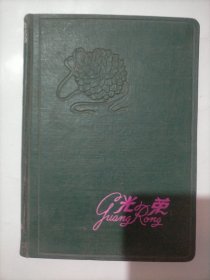 老笔记本光荣(公私合营上海文化纸品厂)