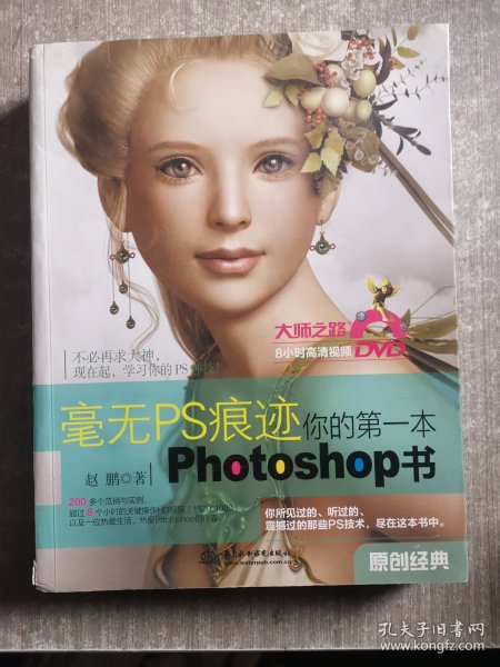 毫无PS痕迹：你的第一本Photoshop书