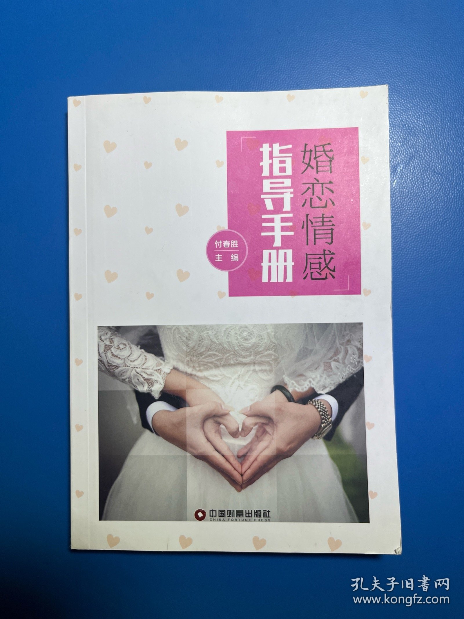 婚恋情感指导手册