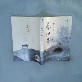 春归晏(随书附赠人物四联卡册、“苍蓝仙境”四页书、“幽冥之地”四页书，“人间美好”三折明信片.)