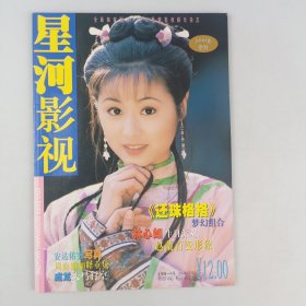 星河影视（1999年增刊）