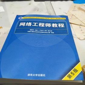 网络工程师教程（第5版）（全国计算机技术与软件专业技术资格（水平）考试指定用书）