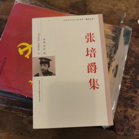 张培爵集