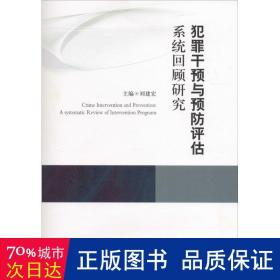 犯罪干预与评估系统回顾研究 法学理论 刘建宏 主编