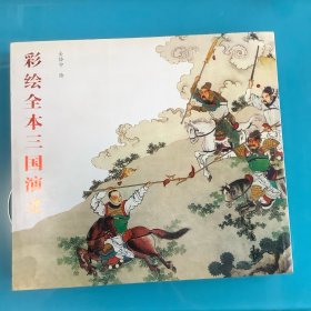 《彩绘全本三国演义》