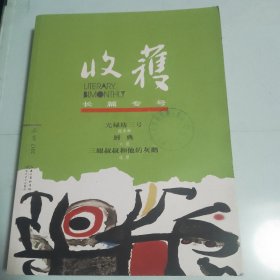 收获长篇专号2017春卷