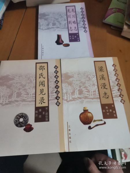 历代名家小品文集：龙川略志龙川别志，梁溪漫志，邵氏闻见录3册合售