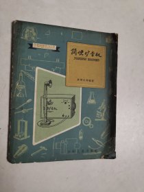 简便扩音机1959年1版，60年4印