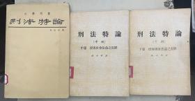 刑法特论：侵害个人法益之犯罪、侵害社会法益之犯罪、侵害国家法益之犯罪（上、中、下） 【3册合售】