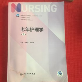 老年护理学（第5版/本科护理）前后页下有一点水渍痕迹，内页实拍，一点不影响使用