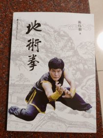 地术拳 陈伟强 海峡出版发行集团 陈依九嫡孙 福建地术拳法 福建狗拳
