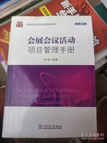 弗布克行业项目管理实践系列：会展会议活动项目管理手册