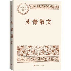 苏青散文（中国现当代名家散文典藏）