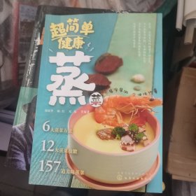 超简单健康蒸菜