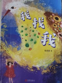 童喜喜幻想儿童文学“嘭嘭嘭”系列：我找我（爱心树童书）