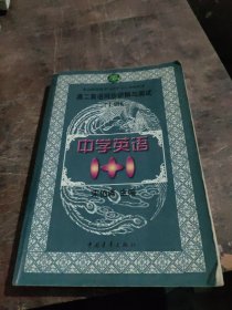 中学英语1+1.高二英语同步讲解与测试.上册