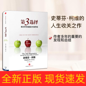 第3选择 解决所有难题的关键思维