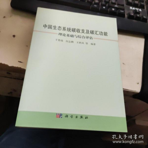 中国生态系统碳收支及碳汇功能：理论基础与综合评估