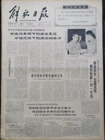 解放日报1966年3月9日，今日四版全：周总理同陈鑫煜同志握手的照片；向焦裕禄同志学到的革命精神用在哪里？用到促进思想革命化方面去，用到解决各项实际问题中去；向蔡祖泉那样做科学技术的主人；中外妇女欢聚一堂庆“三八”；毛泽东思想是科学研究的最高指示；