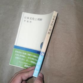 日本文化と朝鲜 日文