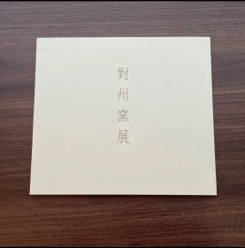 日文 對州窯展　平成28年