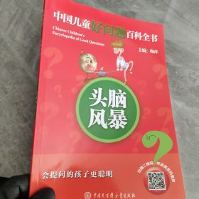 头脑风暴/中国儿童好问题百科全书