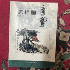 中国画自学丛书----怎样画鹰鹫