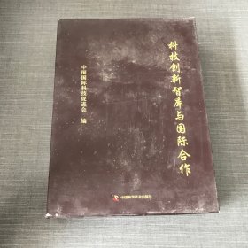 科技创新智库与国际合作（上下两册）