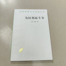 为权利而斗争【原版 少量勾画