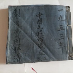 中国毛绒纺织厂老账本