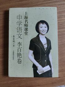 上海名师课堂：中学语文（李百艳卷）