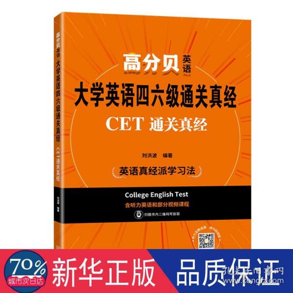 大学英语四六级通关真经:CET通关真经 刘洪波 2021年备考资料含历年考试真题解析 词汇听力写作阅读翻译专项书