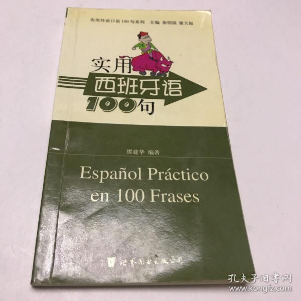 实用外语口语100句系列：实用西班牙语100句