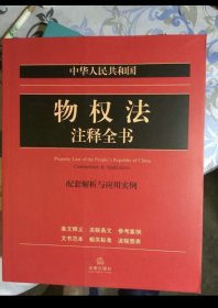 ￼￼中华人民共和国物权法注释全书：配套解析与应用实例￼￼