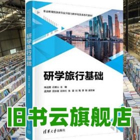 研學(xué)旅行基礎(chǔ) 朱麗男,石媚山,孟鳳嬌,田張珊,遲慶紅,張震,劉珮,李穎 清華大學(xué)出版社 9787302631361