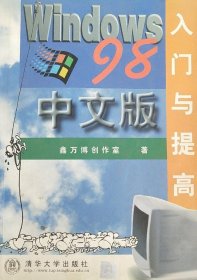 WINDOWS 98中文版入门与提高