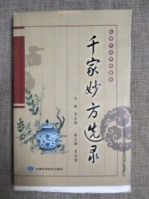 千家妙方选录