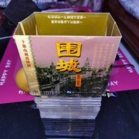 围城十集电视剧10碟VCD 壳有破的如图25包邮快递不包偏远地区