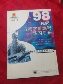 98版五笔字型编码练习手册