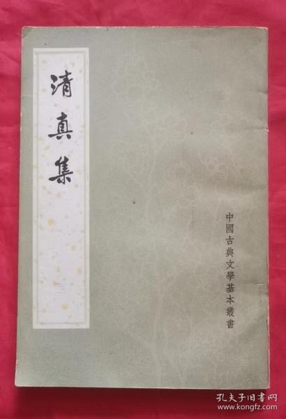 清真集校注（全二冊）