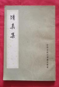 清真集校注（全二冊）